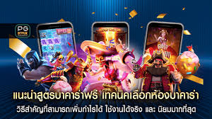 วิธีชนะใน pg joker slot